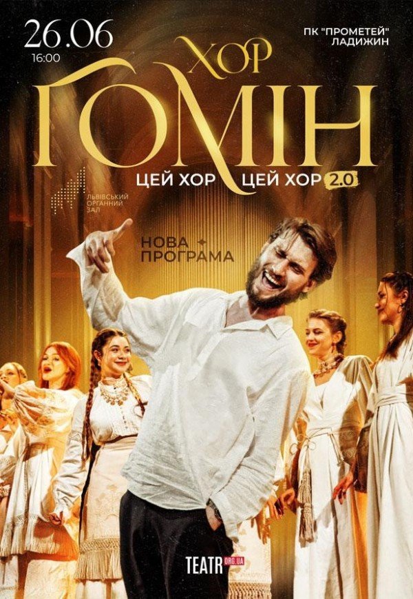 Хор "Гомін"