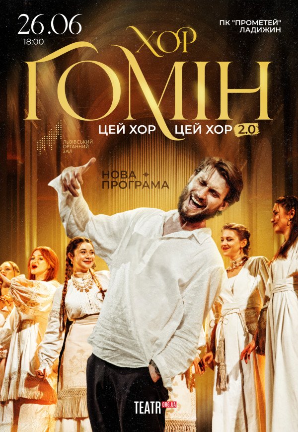 Хор "Гомін"