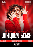 Оля Цибульська